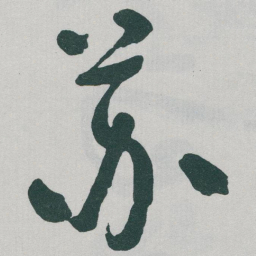 于右任苏书法图片
