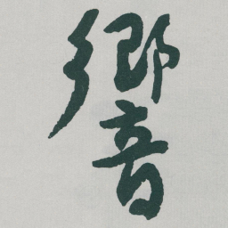 于右任響书法图片