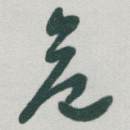 于右任危书法图片