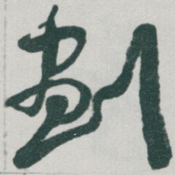 于右任劃书法图片