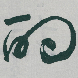 于右任酌书法图片