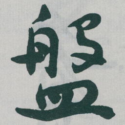 于右任盤书法图片
