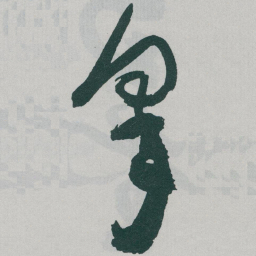 于右任皋书法图片