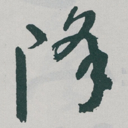 于右任降书法图片