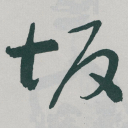 于右任坂书法图片