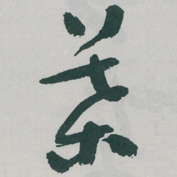于右任葉书法图片