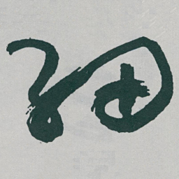 于右任细书法图片