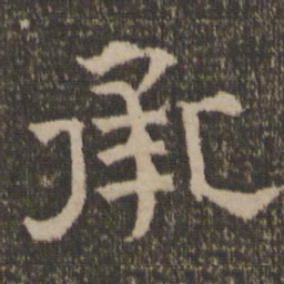 承书法图片