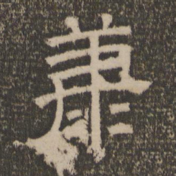 康书法图片