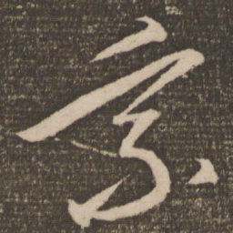 康里巎巎乘书法图片