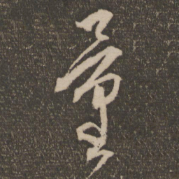 康里巎巎量书法图片