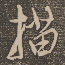 康里巎巎描书法图片