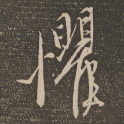 康里巎巎惧书法图片