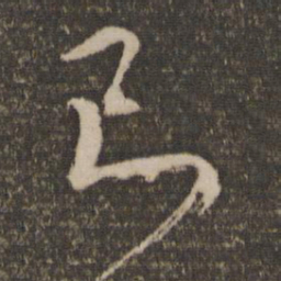 康里巎巎己书法图片