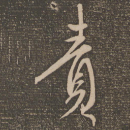 康里巎巎责书法图片