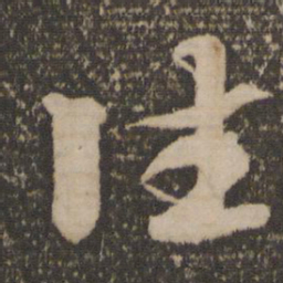 康里巎巎住书法图片