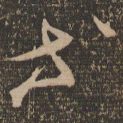 康里巎巎等书法图片