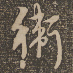 康里巎巎卫书法图片