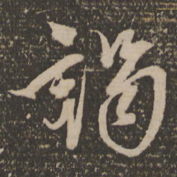 康里巎巎谒书法图片