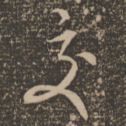 康里巎巎交书法图片