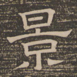 景书法图片