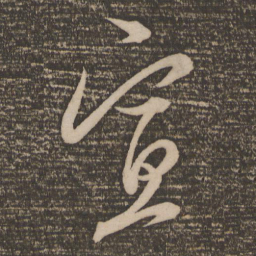 康里巎巎宣书法图片