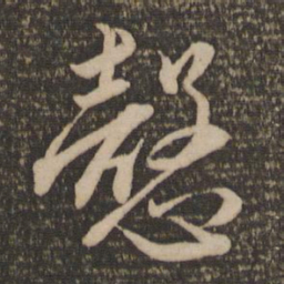 周驰悫书法图片