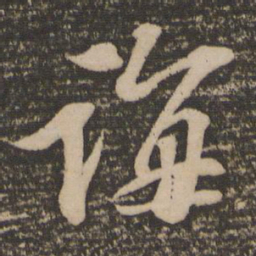 袁桷诲书法图片
