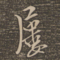 袁桷屡书法图片