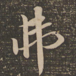 袁桷弗书法图片