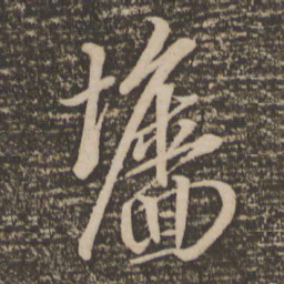 袁桷墙书法图片