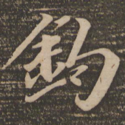 袁桷钩书法图片