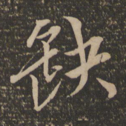 袁桷缺书法图片