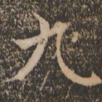 陈畤䆒书法图片