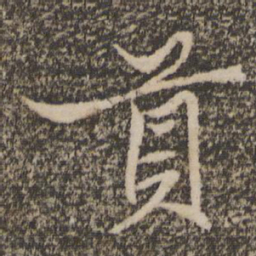 胡长孺贡书法图片