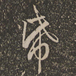 胡长孺纸书法图片