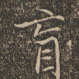 胡长孺盲书法图片