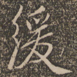 胡长孺缓书法图片