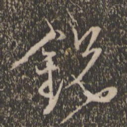 胡长孺锐书法图片