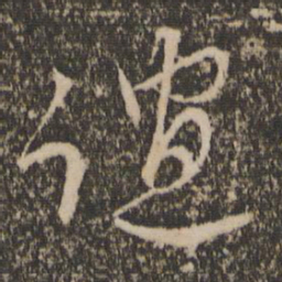 胡长孺谊书法图片
