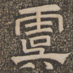 虞书法图片