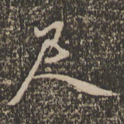 胡长孺尺书法图片