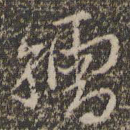 胡长孺孺书法图片