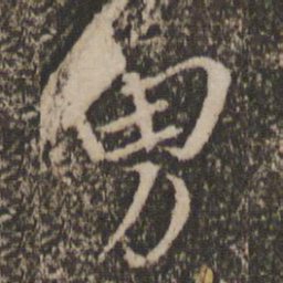 胡长孺勇书法图片