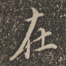 王宠㜼书法图片