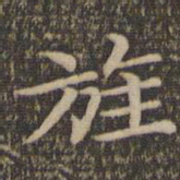 揭傒斯旌书法图片