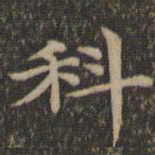揭傒斯科书法图片