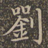 揭傒斯刘书法图片