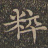 揭傒斯粹书法图片