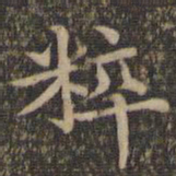 揭傒斯粹书法图片